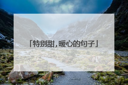 特别甜,暖心的句子