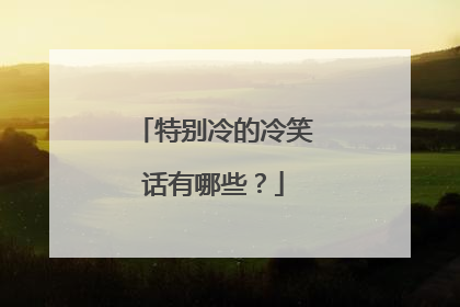 特别冷的冷笑话有哪些?