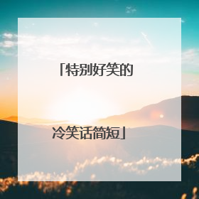 特别好笑的冷笑话简短