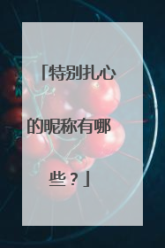 特别扎心的昵称有哪些?