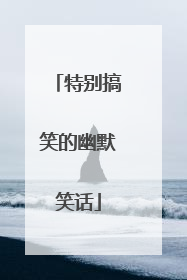 特别搞笑的幽默笑话