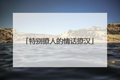 特别撩人的情话撩汉