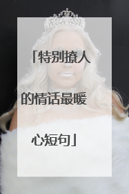 特别撩人的情话最暖心短句