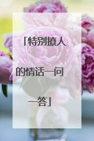 特别撩人的情话一问一答