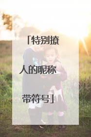 特别撩人的昵称带符号