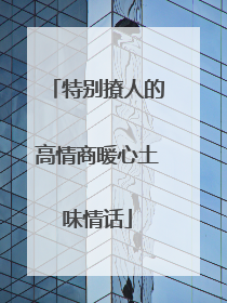 特别撩人的高情商暖心土味情话