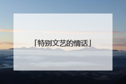 特别文艺的情话