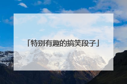 特别有趣的搞笑段子