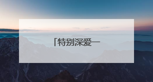 特别深爱一个人的句子