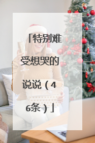 特别难受想哭的说说(46条)