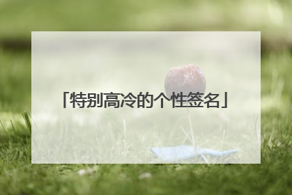 特别高冷的个性签名