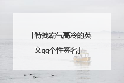 特拽霸气高冷的英文qq个性签名