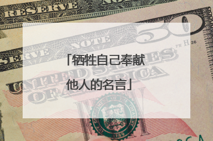 牺牲自己奉献他人的名言