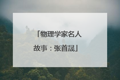 物理学家名人故事:张首晟