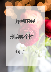 犀利的经典搞笑个性句子