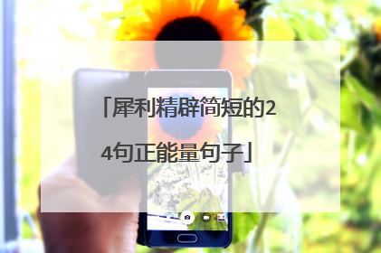 犀利精辟简短的24句正能量句子