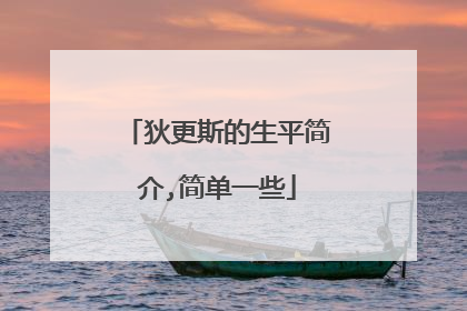 狄更斯的生平简介,简单一些