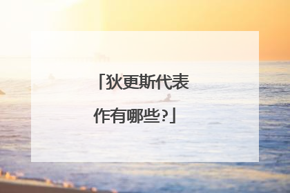 狄更斯代表作有哪些?