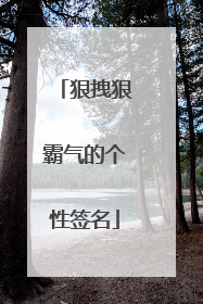 狠拽狠霸气的个性签名