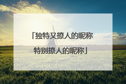 独特又撩人的昵称 特别撩人的昵称
