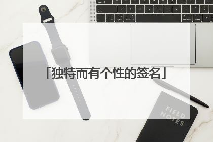 独特而有个性的签名