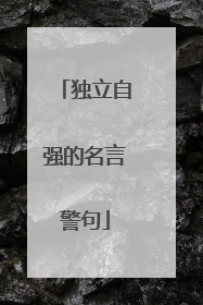 独立自强的名言警句