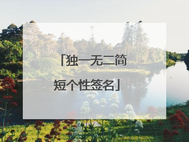 独一无二简短个性签名
