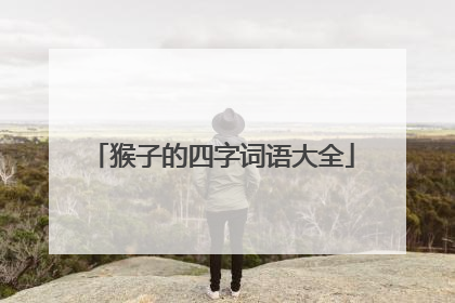 猴子的四字词语大全