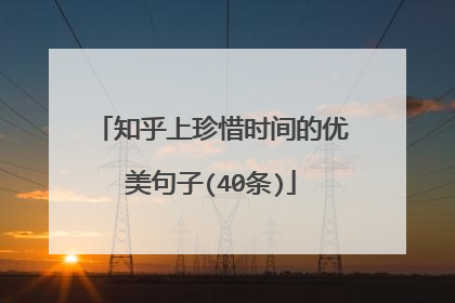 知乎上珍惜时间的优美句子(40条)