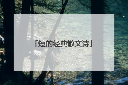短的经典散文诗
