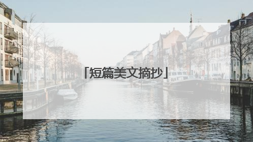 短篇美文摘抄