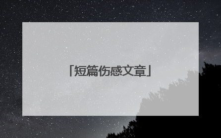 短篇伤感文章