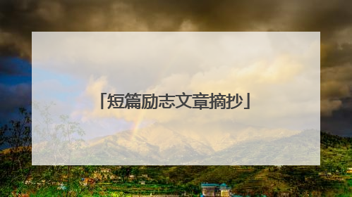 短篇励志文章摘抄