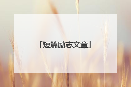 短篇励志文章