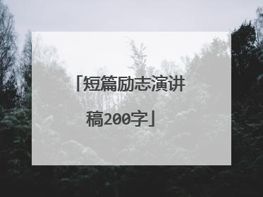 短篇励志演讲稿200字