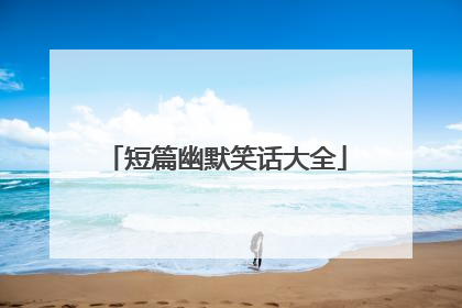 短篇幽默笑话大全