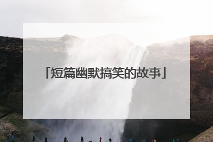 短篇幽默搞笑的故事