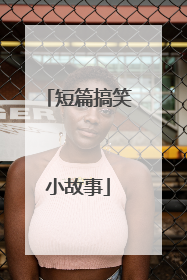 短篇搞笑小故事