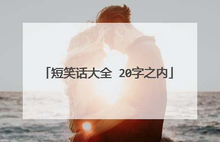 短笑话大全 20字之内