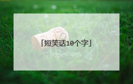短笑话10个字