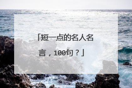 短一点的名人名言,100句?