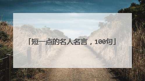 短一点的名人名言,100句