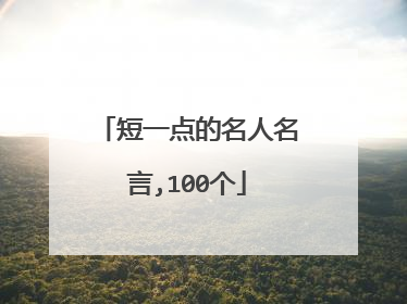 短一点的名人名言,100个