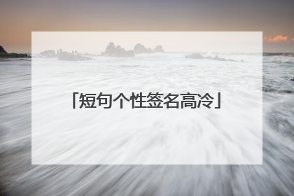 短句个性签名高冷
