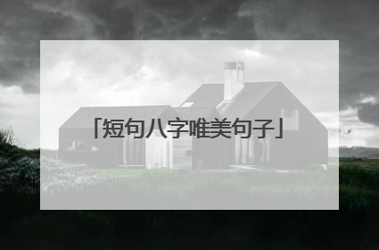 短句八字唯美句子
