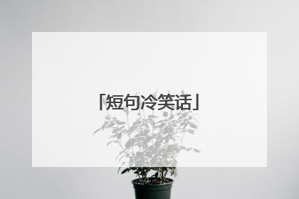 短句冷笑话