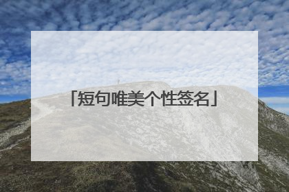 短句唯美个性签名