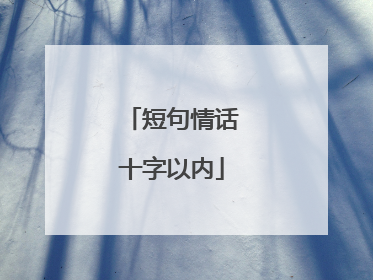 短句情话十字以内