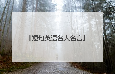 短句英语名人名言