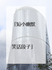 短小幽默笑话段子